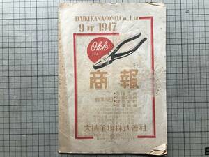 『大機金物株式会社 商報 1947年9月』工具・木調車・利器工匠具・建築金物・家具金物・雑品 ※商品カタログ 大阪機工具製作株式会社 08913