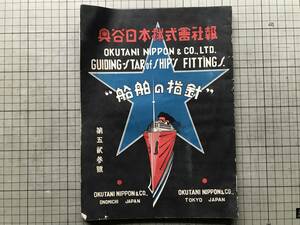 『奥谷日本株式会社報 第523号 昭和二十九年発展号 船舶の指針』船舶資材・漁業資材 他 1954年刊 ※商品カタログ・尾道市土堂町 08915