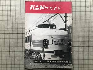 『バンドーだより NO.19』阪東調帯護謨株式会社 1958（昭和33）年刊 ※こだま号・柔軟性ビニロンコンベヤーベルト・神戸ケミカル 他 08917