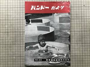 『バンドーだより NO.23』阪東調帯護謨株式会社 1959（昭和34）年刊 ※バンドー化学 森繁久彌・明治大正昭和 ベルトの新聞広告 他 08918