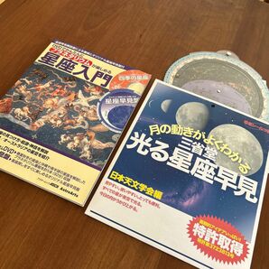 プラネタリウムが楽しめる 星座入門・月の動きがよくわかる　三省堂光る星座早見 2冊セット