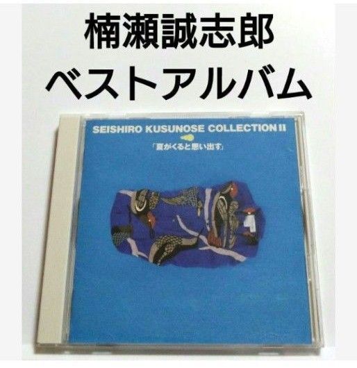 楠瀬誠志郎 ベストアルバム 【 夏がくると思い出す 】