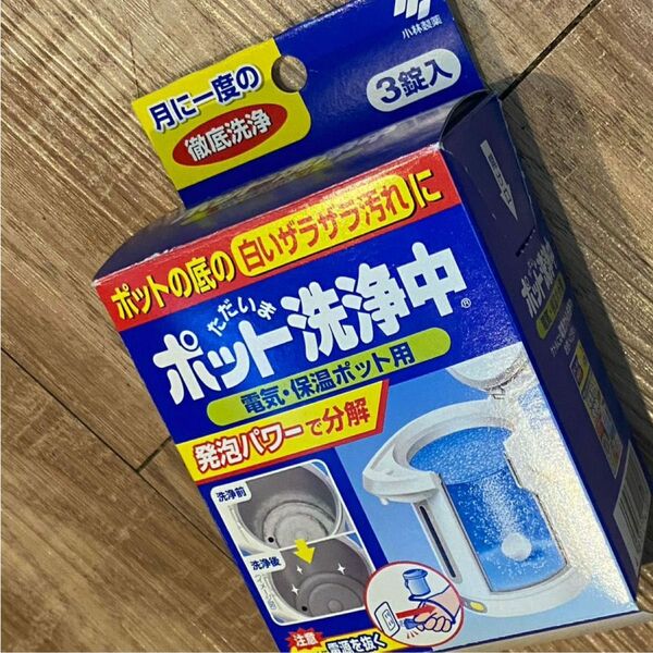 新品未使用品　ポット洗浄中　小林製薬