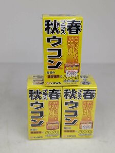 【新品未使用/3点まとめ】 YUWA 純粋 秋ウコン 350粒入り x3個セット 健康食品 / 60 (SGAW014392)