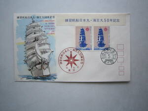 ●初日カバー　練習帆船日本丸・海王丸50年記念●