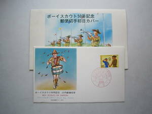 ●初日カバー　ボーイスカウト50年記念●