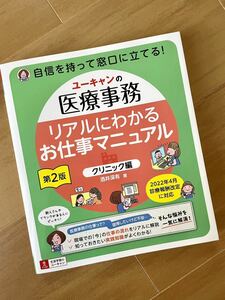 ユーキャンの医療事務 リアルにわかるお仕事マニュアル クリニック編 第2版 中古本