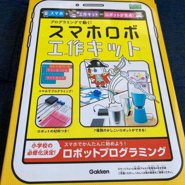 プログラミングで動く! スマホロボ工作キット