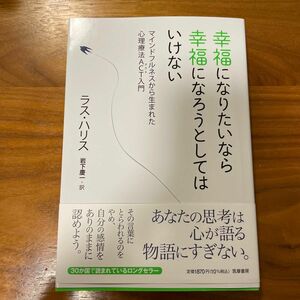 幸福になりたいなら幸福になろうとしてはいけない　マインドフルネスから生まれた心理療法ＡＣＴ入門 ラス・ハリス／著　岩下慶一／訳