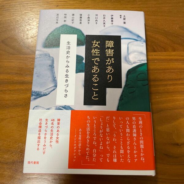 障害があり女性であること　生活史からみる生きづらさ 土屋葉／編著　伊藤葉子／〔ほか執筆〕