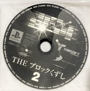 PlayStation プレステ THEブロックくずし2