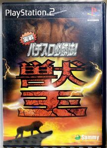 PlayStation2 プレステ2 実戦!パチスロ必勝法!獣王