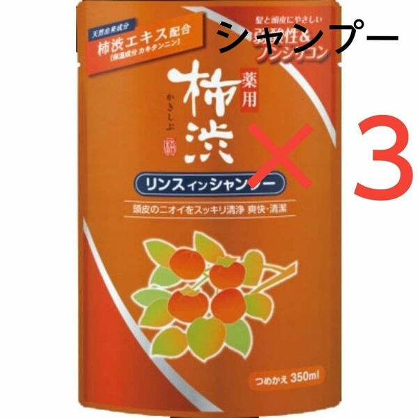 ■熊野油脂　薬用 柿渋リンスインシャンプー 詰替350ml ３袋　