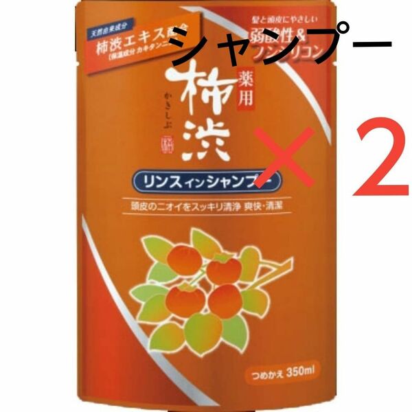 熊野油脂　薬用 柿渋リンスインシャンプー 詰替350ml ２袋　