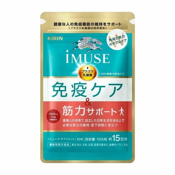 キリン iMUSE イミューズ サプリメントプラズマ乳酸菌 免疫ケア＆筋力サポート 15日分 （90粒） １袋