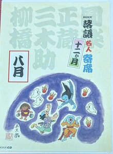 cm「NHK落語名人寄席十二か月 八月」