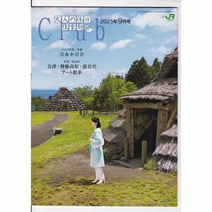 JR 大人の休日倶楽部 2023年9月号 表紙 吉永小百合 会津・磐梯高原・猪苗代アート散歩 函館朝市