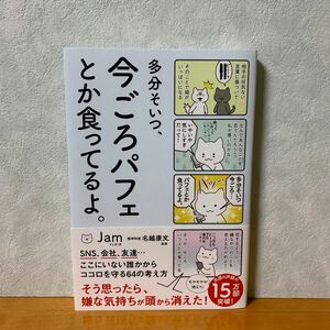 多分そいつ、今ごろパフェとか食ってるよ。 （ｓａｎｃｔｕａｒｙ　ｂｏｏｋｓ） Ｊａｍ／マンガ・文　名越康文／監修