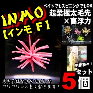 ◇【好釣果】 超人気！ INMO インモ F 5色 高浮力 エラストマー ワーム 極太毛先 コイケ バス釣 虫 スモラバ 9mm coike 17mm (3) ミ