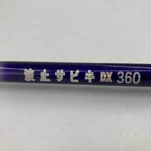 波止サビキ　DＸ　360　釣り具　波止竿　ロッド　釣竿★K1025Ｚ