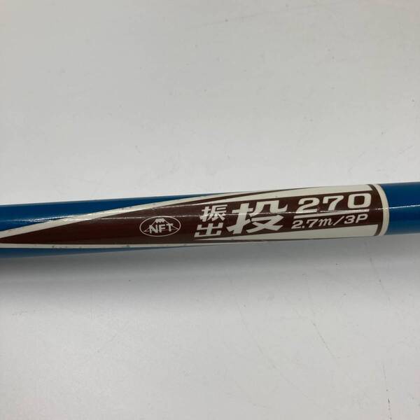 NFT 振出投 270m 2.7m/3P FUJI-SEAT 釣竿 釣り具 ロッド★K1042Z