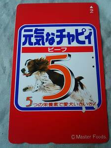 使用済み　テレカ　元気なチャピィ　5　＜110-011＞50度数