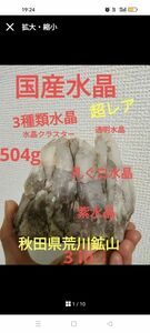 秋田県　荒川鉱山水晶　アメジスト　乳ぐ白水晶　透明水晶　超レア