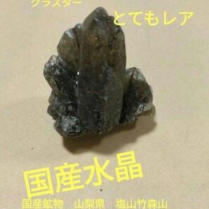 産鉱物　山梨県　塩山竹森山　天然水晶　　トルマリン入り水晶　番号123 天然石 幸運 原石