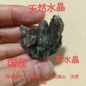 国産鉱物　山梨県　塩山竹森山　天然水晶　　トルマリン入り水晶　早い者勝ち 鉱物 原石 標本 置物 パワーストーン