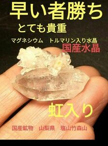 国産鉱物　山梨県　塩山竹森山　天然水晶　虹入り　トルマリン入り水晶　早い者勝ち　新品未使用