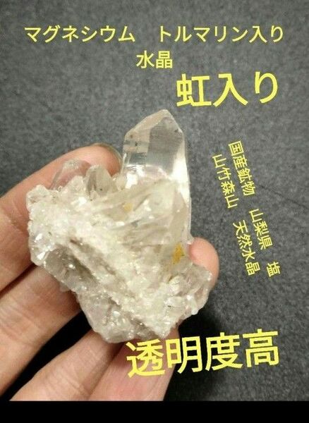 国産鉱物　山梨県　塩山竹森山　天然水晶　虹入り　トルマリン入り水晶　999 鉱物 原石 天然石 水晶