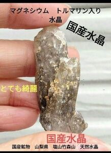 国産鉱物　山梨県　塩山竹森山　天然水晶　虹入り　トルマリン入り水晶　早い者勝ち 原石 天然石 国産鉱物 鉱物 パワーストーン