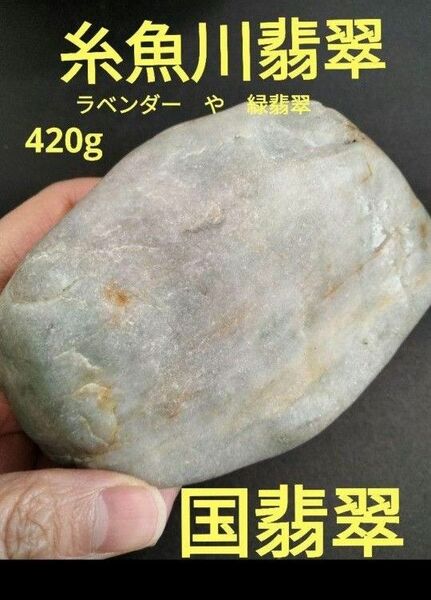 糸魚川翡翠　ラベンダー　緑　翡翠　ひすい　ヒスイ420g 糸魚川翡翠　ひすい　ヒスイ　翡翠　ヒスイ