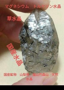 国産鉱物　山梨県　塩山竹森山　天然水晶　　トルマリン入り水晶　早い者勝ち クォーツ パワーストーン キー 国産鉱物 水晶