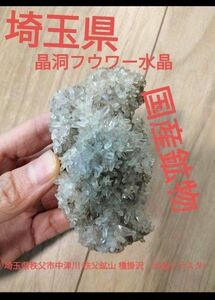 早い者勝ち　国産鉱物埼玉県秩父市中津川 秩父鉱山 橋掛沢　水晶クラスター 国産鉱物