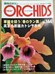 ORCHIDS 洋らん情報誌 洋ラン情報誌高まる原種　カトレヤ志向趣味の洋らん　 ニューオーキッド No144