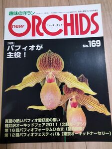 趣味の洋ラン　 ニューオーキッド No169New Orchidsパフィオ ニューオーキッド ORCHIDS 洋らん情報誌パフィオ