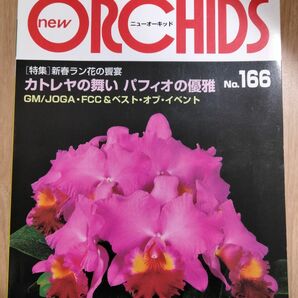 趣味の洋ラン　 ニューオーキッド No166New Orchidsカトレヤ ニューオーキッド 趣味の洋ラン 洋ラン情報誌　カトレヤ