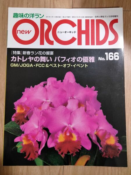 趣味の洋ラン　 ニューオーキッド No166New Orchidsカトレヤ ニューオーキッド 趣味の洋ラン 洋ラン情報誌　カトレヤ