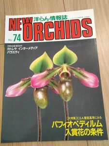 洋らん情報誌　 ニューオーキッド No74New Orchids　 洋蘭　洋らん情報誌 洋らん情報誌 趣味の洋ラン ORCHIDS