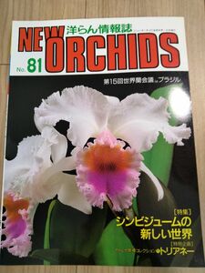 洋らん情報誌　 ニューオーキッド No81 シンビジュームNew Orchids　 洋蘭　洋らん情報誌　