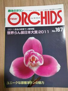 趣味の洋ラン　 ニューオーキッド No167New Orchidsユニークな原種洋らんの魅力 ニューオーキッド 趣味の洋ラン