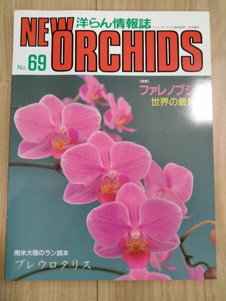 New Orchidsフャレノプシス　世界の最新花　No69 洋蘭　洋らん情報誌