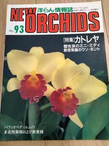 洋らんの情報誌ニューオーキッド No91New Orchids　洋蘭雑誌　洋蘭　洋らんノ情報誌　カトレヤ