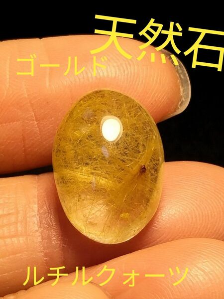 天然石　金線キラキラの天然ルチルクォーツ リングゴールドルチルクォーツ