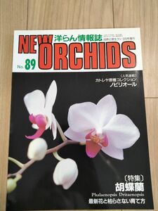 洋らん情報誌 ニューオーキッド　洋らんの情報誌ニューオーキッド No89 New Orchids　早い者勝ち　胡蝶蘭