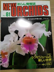 洋らんの情報誌ニューオーキッド No81 New Orchids　シンビジューム　洋蘭　洋ラン　洋らん