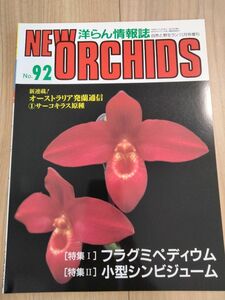 洋らんの情報誌ニューオーキッド No92 New Orchids 洋蘭　洋ラン　洋らん