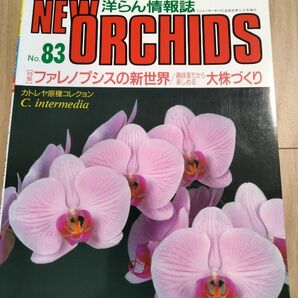 洋らん情報誌　 ニューオーキッド No83New Orchids　 洋蘭　洋らん情報誌　フャレノピス