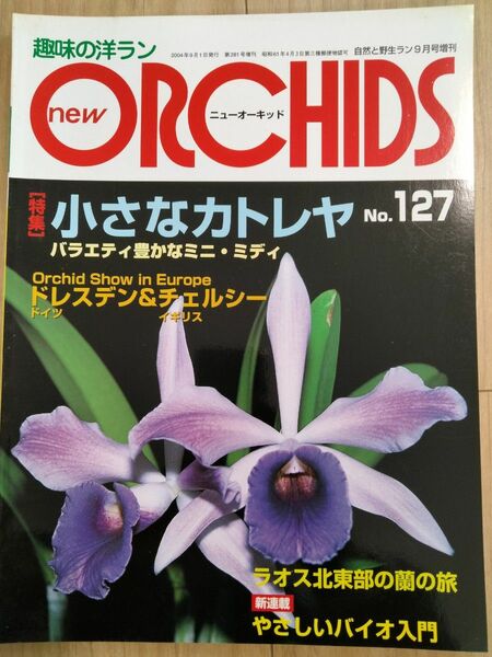 小さなカトレヤ趣味の洋らん　 ニューオーキッド No127 ニューオーキッド 洋ラン情報誌